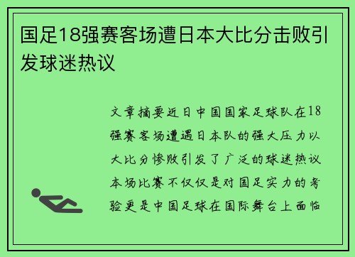 国足18强赛客场遭日本大比分击败引发球迷热议
