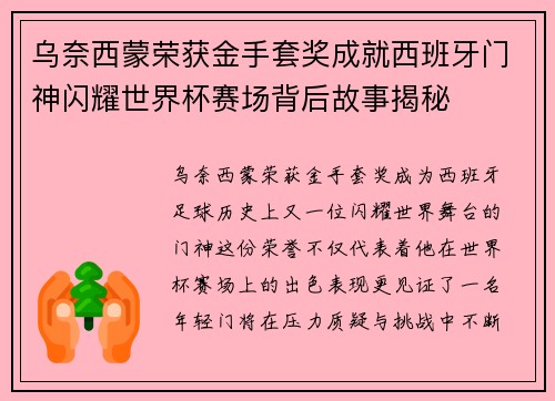 乌奈西蒙荣获金手套奖成就西班牙门神闪耀世界杯赛场背后故事揭秘